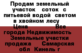 Продам земельный участок 6 соток, с питьевой водой, светом  в хвойном лесу . › Цена ­ 600 000 - Все города Недвижимость » Земельные участки продажа   . Самарская обл.,Кинель г.